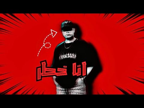 انا خطر بلدوزر BLDOZAR Official Music Audio