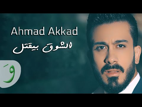 Ahmad Akkad Al Chawk Byektol Official Music Video أحمد العقاد الشوق بيقتل
