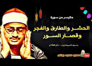محمد صديق المنشاوى الحشر وقصـار السـور من مسجد السيدة زينب بالقاهرة عام 1969م جودة عالية HD 1