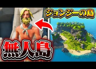 新マップ 新スキン ジョンジー で無人島から脱出してみたら面白すぎたwww フォートナイト