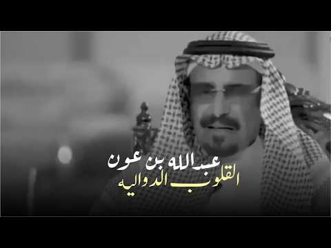 عبدالله بن عون ياهنيكم يا اهل القلوب الدواليه