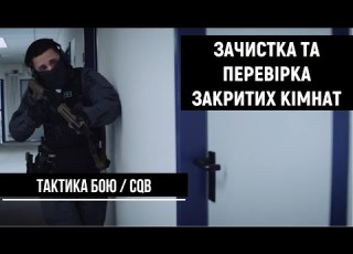  Combat Tactics Doors And Doorways Corridors Part 3 CQB UF PRO In Ukrainian
