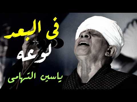 الشيخ ياسين التهامي فى البعد لوعه ستهم