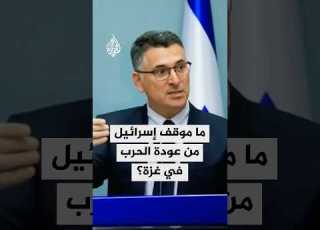  ما موقف إسرائيل من عودة الحرب في غزة