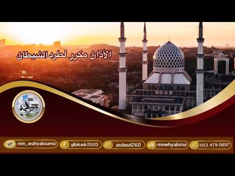 الأذان مـكـرر لـطـرد الـشـيـطـان بـصـوت الـمـؤذن محمد جازي الأذان مـكـرر لـطـرد الـشـيـطـان بـصـوت الـمـؤذن محمد جازي