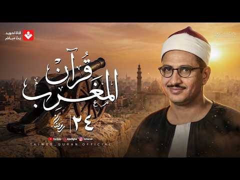 قرآن المغرب 24 رمضان 2026 الشيخ محمد صديق المنشاوي تجويد بث مباشر