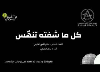  كل ما شفته تنه س ـ كلمات الشاعر سالم لكمح الخليفي ـ أداء مزهر الخليفي