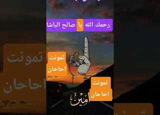  رحمة الله عليك ابن حاحا