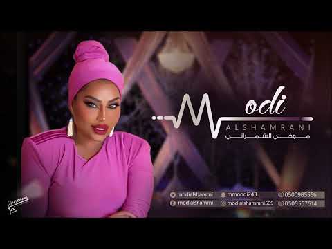 موضي الشمراني يا غدار 2024