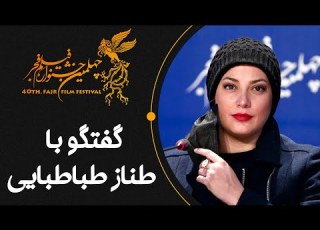  Cafe Aparat 1400 کافه آپارات 1400 چهلمین جشنواره فیلم فجر گفتگو با طناز طباطبایی