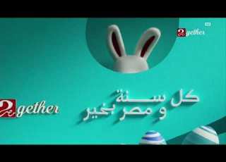  شاهد فواصل شم النسيم لقنوات ام بي سي مصر