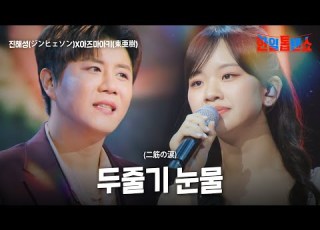 진해성 ジンヘソン X아즈마아키 東亜樹 두 줄기 눈물 二筋の涙 한일톱텐쇼 51회