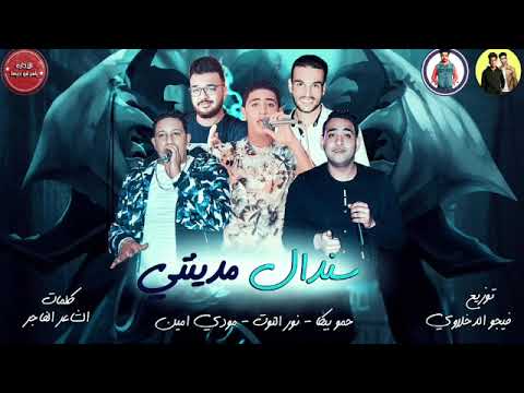 مهرجان سندال مدينتى حمو بيكا نور التوت مودي امين توزيع فيجو الدخلاوى 2019 مهرجان سندال مدينتى حمو بيكا نور التوت مودي امين توزيع فيجو الدخلاوى 2019