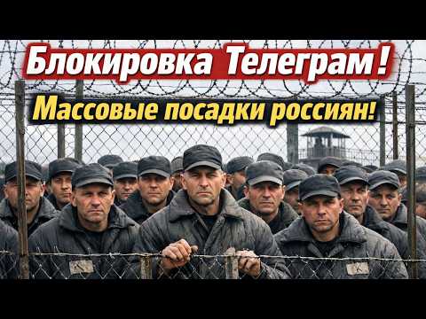 Блокировка Телеграм и Интернет РОССИЯНЕ ХАВАЮТ