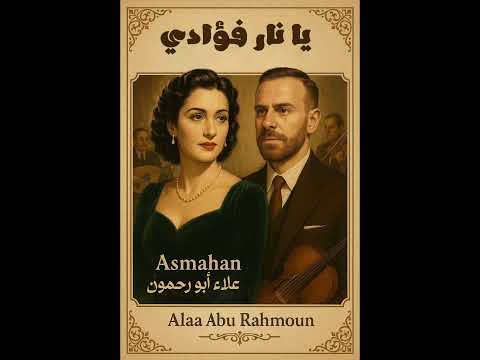 يا نار فؤادي لأسمهان بصوتي