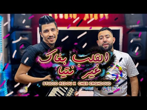 Cheb Zaghdoud الڨلب بغاك غير انتيا El Galb Bghak Ghir Ntiya Studio Aidou 2024