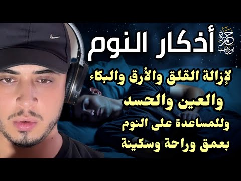 لتحصين البيت من العين والحسد والسحر بأجمل صوت يريح قلبك حمزة بوديب