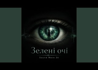 Зелені очі