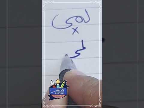 كتابة اسم لمى بشكل صحيح بخط الرقعة بالقلم العادي خطاط و رسام Ahmed Ghareeb