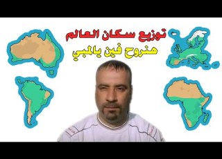  توزيع السكان فى العالم للصف الثالث الاعدادى 2023