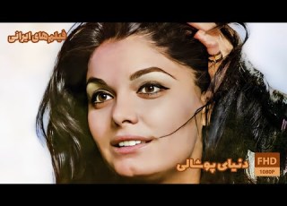 فیلم ایرانی دنیای پوشالی ۱۳۴۷ رنگی شده