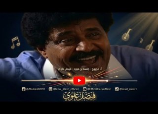 انا مجروح جلسة بن عبود فيصل علوي