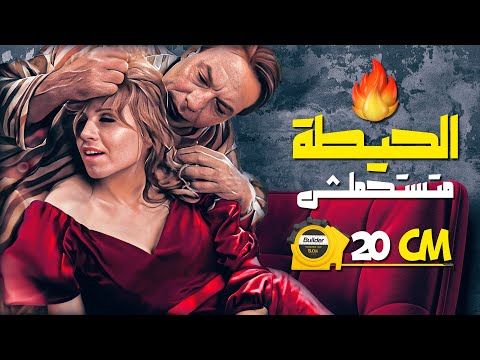 مشهد ممنوع من العرض ل فريد شوقي هي الحيطة بتستحمل 20 سم هنعرف ده نهاية الفيديو
