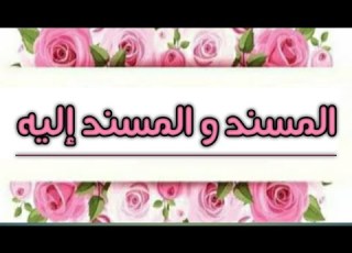 المسند والمسند إليه في أقل من دقيقة وبطريقة سهلة وممتعة