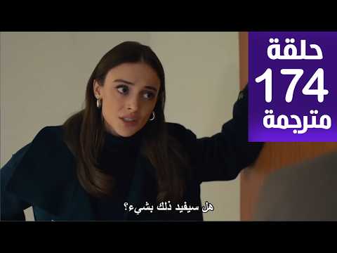 مسلسل المنظمه الحلقة 174 مترجمة كاملة HD جارى الترجمة
