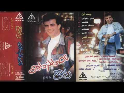 ناصر المزداوى خلي يقولو