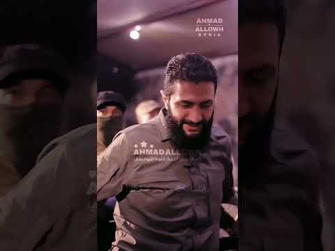 اميرنا ابو محمد الجولاني احمد الشرع