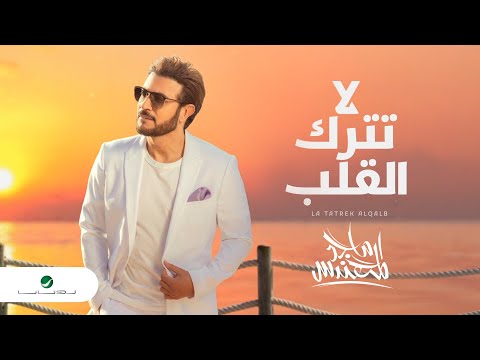 Majid Al Mohandis La Tatrek Al Qaleb 2021 ماجد المهندس لا تترك القلب بالكلمات Majid Al Mohandis La Tatrek Al Qaleb 2021 ماجد المهندس لا تترك القلب بالكلمات