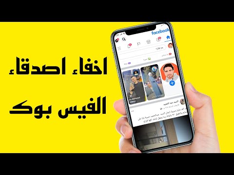طريقة اخفاء اصدقاء الفيس بوك باسهل طريقة