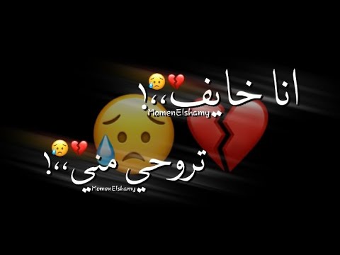 حالات واتس مهرجانات 2022 انا خايف تروحي مني عصام صاصا شاشه سودا2022