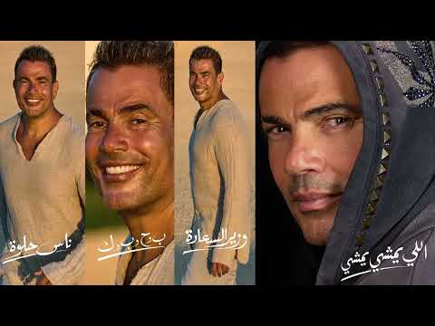البوم عمرو دياب اللي يمشي يمشي 2022