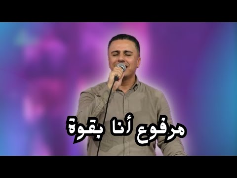 مغمور بفيض الروح مرفوع أنا بقوة المرنم ماجد شفيق