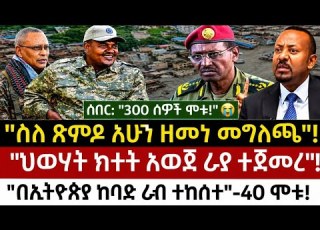  Ethiopia አሁን ምሽት ሰበር መረጃዎች ወጡ ተጀመረ Ethiopia Breaking News 27 August 2026