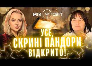 Світ без інтернету зв язку грошей на картах Усе скрині Пандори відкрито Ясновидиця Олександра