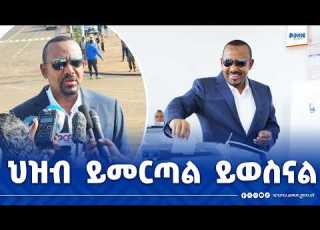  ጠቅላይ ሚኒስትር ዐቢይ አሕመድ ዶ ር በ7ኛው ጠቅላላ ምርጫ ላይ ያስተላለፉት መልዕክት