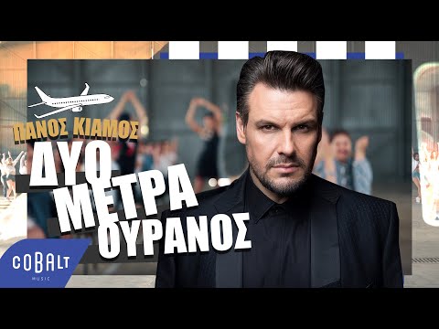 Πάνος Κιάμος Δύο Μέτρα Ουρανός Official Video Clip