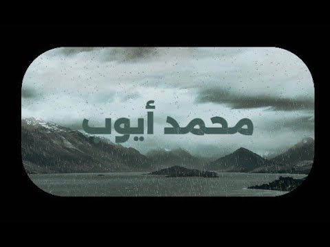 أ ف ر أ ي ت ال ذ ي ك ف ر ب آي ات ن ا و ق ال ل أ وت ي ن م ال ا و و ل د ا الشيخ محمد أيوب أ ف ر أ ي ت ال ذ ي ك ف ر ب آي ات ن ا و ق ال ل أ وت ي ن م ال ا و و ل د ا الشيخ محمد أيوب