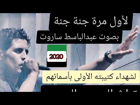 الذكرى الأولى لإستشهاد عبدالباسط ساروت جنة جنة لشهداء كتيبته الأولى شهداء البياضة بصوت الساروت