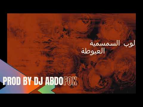 لوب السمسمية العيوطة توزيع عبده فوكس