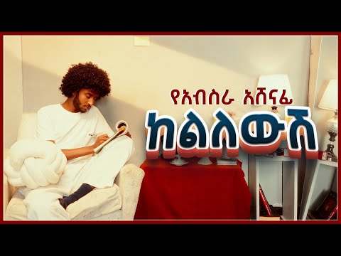 Yeabsra Ashenafi Kelilewsh የአብስራ አሸናፊ ከልለውሽ New Ethiopian Music 2025 Official Visualizer