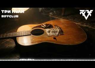  Riff Club Я ПОНЯЛ ЧТО СПОТКНУЛСЯ НАВСЕГДА Официальное Аудио