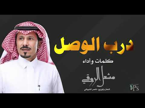 درب الوصل كلمات واداء مشعل الروقي