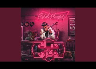 Mahragan Hobk Kan Zekra مهرجان حبك كان ذكري