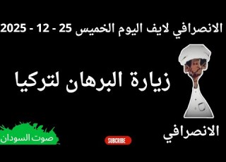 الانصرافي بث مباشر اليوم 25 12 2025