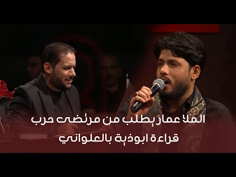 الملا عمار يطلب من مرتضى حرب قراءة ابوذية بالعلواني وجيها بالحسين