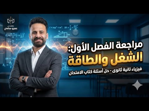 مراجعة الفصل الاول فيزياء تانية ثانوى ترم ثانى الشغل والطاقة وقانون بقاء الطاقة شرح وحل مراجعة الفصل الاول فيزياء تانية ثانوى ترم ثانى الشغل والطاقة وقانون بقاء الطاقة شرح وحل